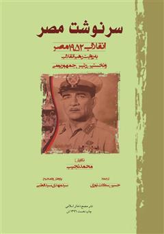 معرفی و دانلود کتاب سرنوشت مصر: انقلاب 1952 مصر