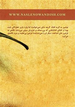 پشت جلد کتاب رمان کجای تقدیر منی؟