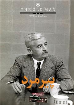 معرفی و دانلود کتاب پیرمرد