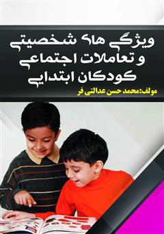 معرفی و دانلود کتاب ویژگی‌های شخصیتی و تعاملات اجتماعی کودکان ابتدایی