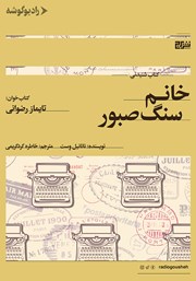 معرفی و دانلود کتاب صوتی خانم سنگ صبور