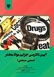 معرفی و دانلود کتاب آیین دادرسی جرایم مواد مخدر (سنتی - صنعتی)