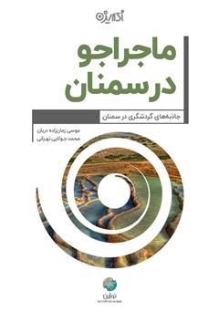 معرفی و دانلود کتاب ماجراجو در سمنان