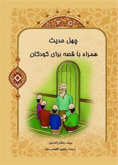 معرفی و دانلود کتاب چهل حدیث همراه با قصه برای کودکان