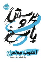 معرفی و دانلود کتاب آشوب مدام 2: پرسش و پاسخ