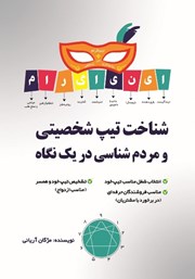 معرفی و دانلود کتاب شناخت تیپ شخصیتی و مردم شناختی در یک نگاه