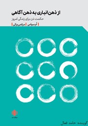 معرفی و دانلود کتاب صوتی از ذهن انباری به ذهن آگاهی