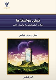 معرفی و دانلود کتاب تجلی خواسته‌ها