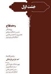 معرفی و دانلود خلاصه کتاب خشت اول