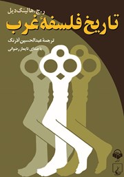 معرفی و دانلود کتاب صوتی تاریخ فلسفه غرب
