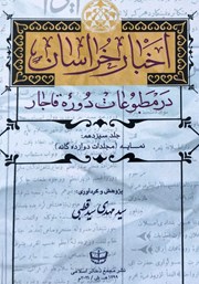 کتاب اخبار خراسان در مطبوعات دوره قاجار - جلد سیزدهم