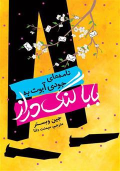 معرفی و دانلود کتاب نامه‌های جودی آبوت به بابا لنگ‌ دراز