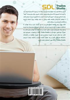 پشت جلد کتاب کتاب راهنمای کاربردی نرم افزار SDL Trados Studio پشت جلد کتاب کتاب راهنمای کاربردی نرم افزار SDL Trados Studio
