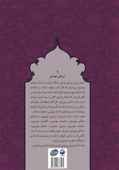 پشت جلد کتاب کتاب زندگی مهدوی - مرزبانی مهدوی 1 پشت جلد کتاب کتاب زندگی مهدوی - مرزبانی مهدوی 1