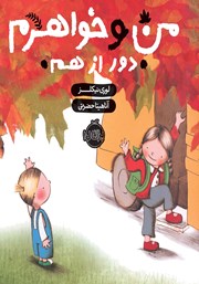 معرفی و دانلود کتاب من و خواهرم، دور از هم
