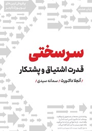 معرفی و دانلود کتاب سر‌سختی