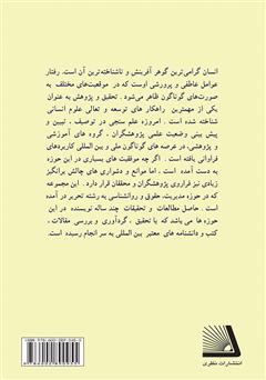 پشت جلد کتاب کتاب مجموعه مقالات دکتر علی اصغر عیسیزاده پشت جلد کتاب کتاب مجموعه مقالات دکتر علی اصغر عیسیزاده