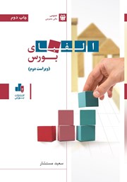 معرفی و دانلود کتاب الفبای بورس