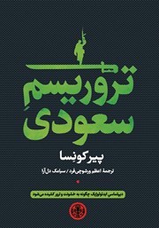 معرفی و دانلود کتاب تروریسم سعودی