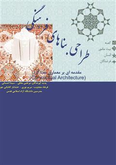 معرفی و دانلود کتاب طراحی بناهای فرهنگی