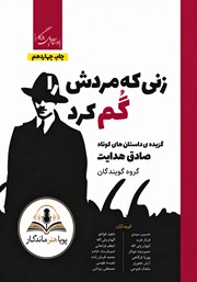 کتاب صوتی زنی که مردش را گم کرد