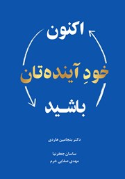 معرفی و دانلود کتاب صوتی اکنون خود آینده‌تان باشید