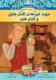 معرفی و دانلود کتاب مورد غیر عادی آقای جکیل و آقای هاید