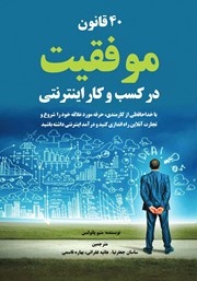 معرفی و دانلود کتاب صوتی 40 قانون موفقیت در کسب و کار اینترنتی