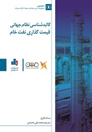 معرفی و دانلود کتاب کالبدشناسی نظام جهانی قیمت گذاری نفت خام