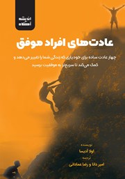 معرفی و دانلود کتاب صوتی عادت‌های افراد موفق
