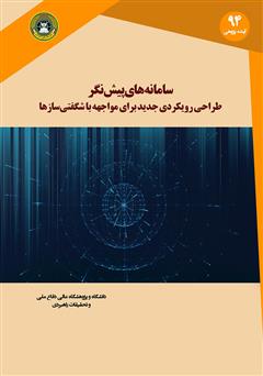 معرفی و دانلود کتاب سامانه‌های پیش نگر: طراحی رویکردی جدید برای مواجهه با شگفتی سازها
