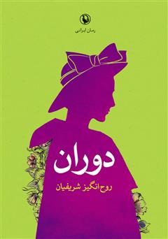 معرفی و دانلود کتاب دوران