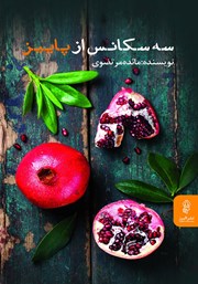 معرفی و دانلود کتاب سه سکانس از پاییز