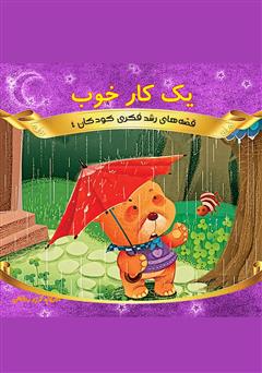 معرفی و دانلود کتاب یک کار خوب
