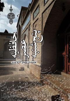 معرفی و دانلود کتاب حافظیه عصر پنجشنبه