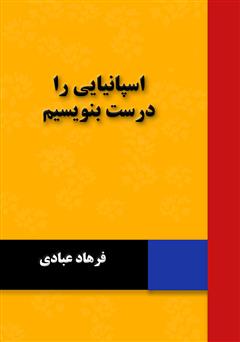 معرفی و دانلود کتاب اسپانیایی را درست بنویسیم