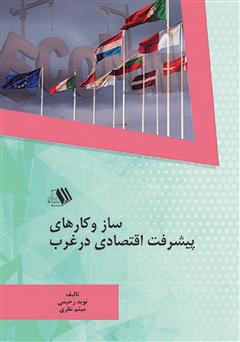 معرفی و دانلود کتاب ساز و کارهای پیشرفت اقتصادی در غرب