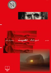 معرفی و دانلود کتاب مصیبت