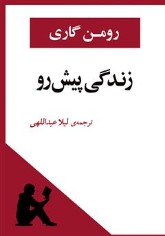معرفی و دانلود کتاب زندگی پیش رو