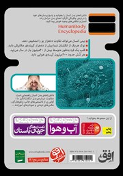 پشت جلد کتاب کتاب دانشنامهی بدن انسان پشت جلد کتاب کتاب دانشنامهی بدن انسان