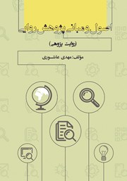 معرفی و دانلود کتاب اصول و مبانی پژوهش روایی