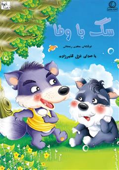 معرفی و دانلود کتاب صوتی سگ با وفا