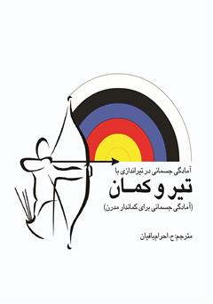 معرفی و دانلود کتاب تناسب اندام به وسیله تیراندازی با تیر و کمان