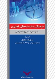 معرفی و دانلود کتاب فرهنگ دانسته‌های تجاری