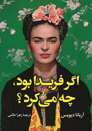 معرفی و دانلود کتاب اگر فریدا بود، چه می‌کرد؟