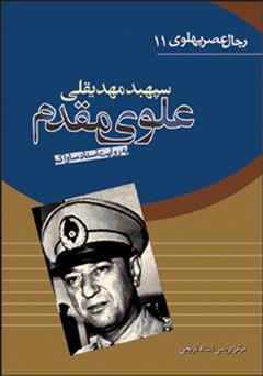 معرفی و دانلود کتاب سپهبد مهدیقلی علوی مقدم: رجال عصر پهلوی به روایت اسناد ساواک