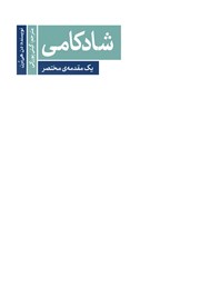 کتاب شادکامی: یک مقدمه مختصر