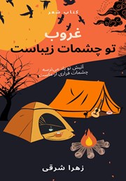 معرفی و دانلود کتاب غروب تو چشمات زیباست