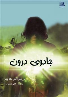 معرفی و دانلود کتاب جادوی درون