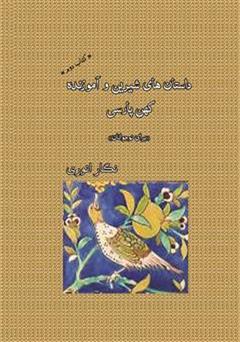 معرفی و دانلود کتاب داستان های شیرین و آموزنده کهن پارسی (برای نوجوانان) - جلد 2